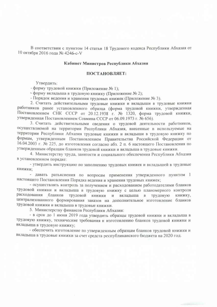 Кабинет Министров утвердил форму порядок ведения и хранения трудовых книжек